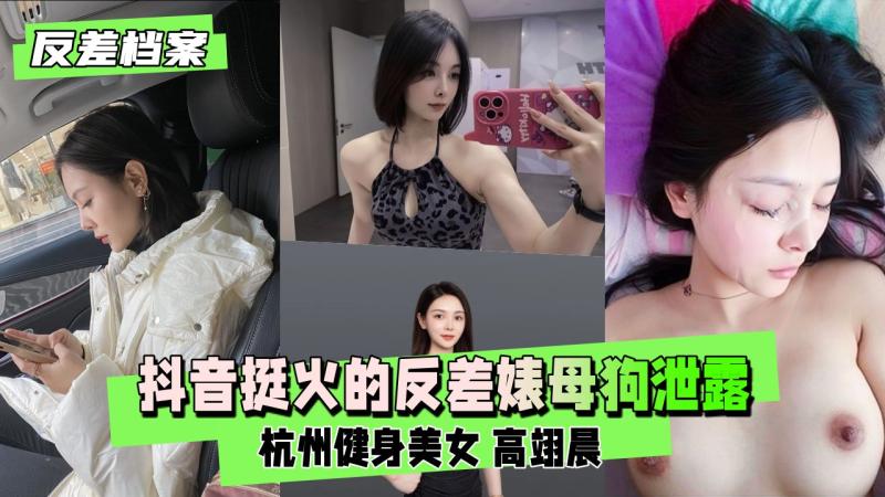 【反差婊档案】极品泄密 杭州健身美女 高翊晨