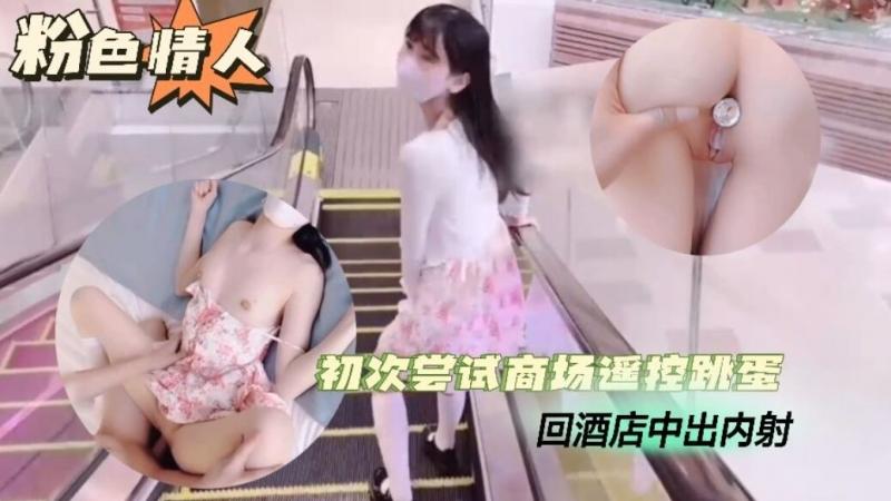 【跳蛋露出】初次尝试商场遥控跳蛋酒店中出