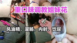 重⼝味调教姐妹花⻛油精灌肠