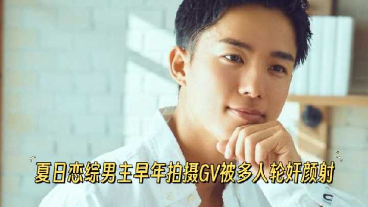 劲爆！《夏日咖啡男友》人气恋综和人KAZUTO早年拍摄GV 被多人轮奸颜射