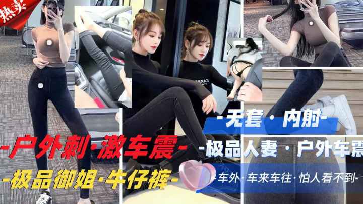 【刺激】窗外人来人往，车内无套内射骚逼