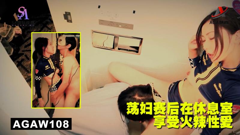 AGAW108：荡妇赛后在休息室享受火辣性爱