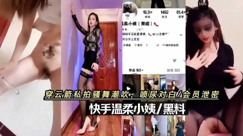 喷尿对白;会员泄密快手温柔小姨黑料粉丝二十万