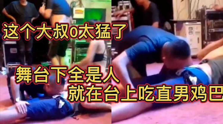 这个大叔0太勐了 舞台下全是人 就在台上吃直男鸡巴