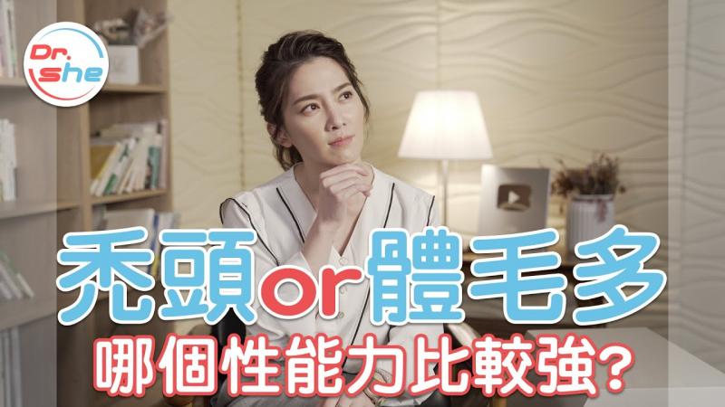哪种人性能力比较强_ 秃头 OR 体毛多_谁才比较持久_ #DrShe许蓝方