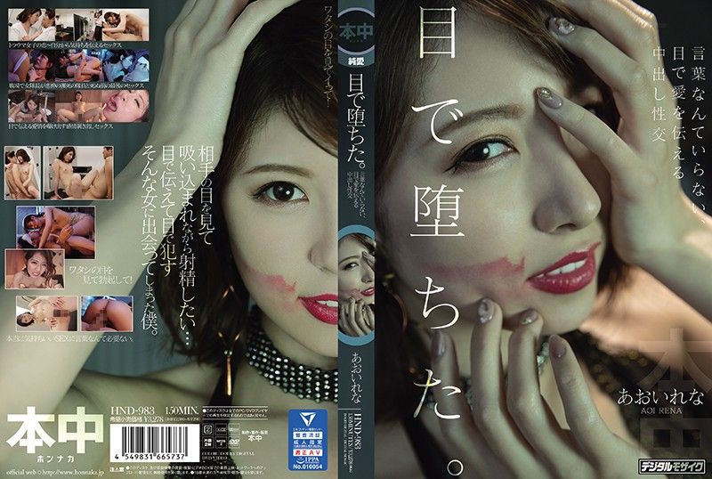 视线堕落。不需要言语、用眼光传达爱意的中出性交 葵玲奈 hnd00983