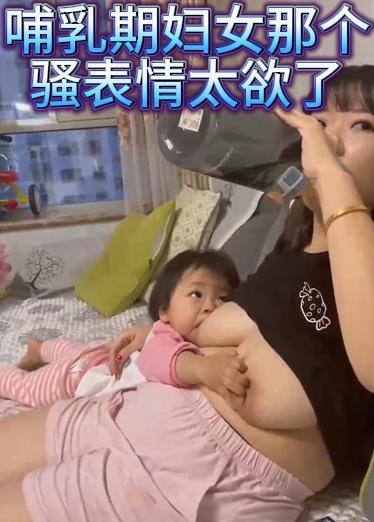 哺乳期妇女那个骚表情太欲了