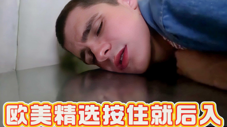 欧美精选按住就后入