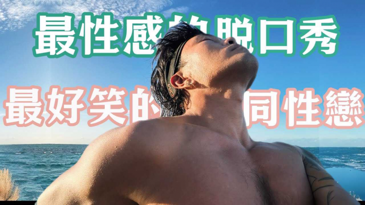 辞职后全球巡演讲同性恋段子，阿潘老师到底有多硬！揭秘中国第一个性少数脱口秀专场诞生！到底赚不赚钱？