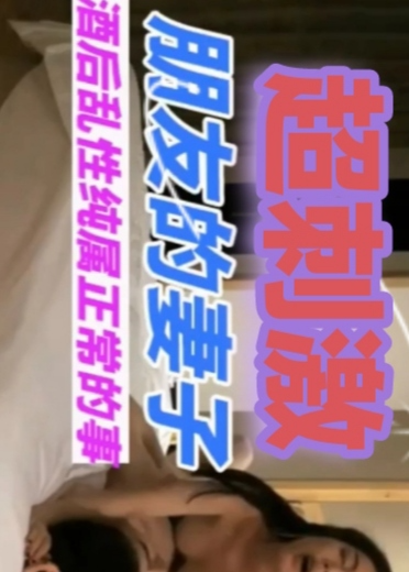 酒后乱性，强肏朋友的妻子，朋友的妻子还说我是清醒的不要乱来，结果还是很享受的样子