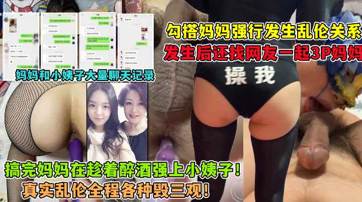 勾引妈妈！强上小姨子！找网友3P妈妈！大神与妈妈乱伦生活