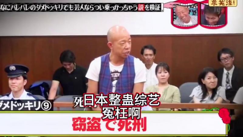 搞笑日本整蛊综艺，光头哥就因为被冤枉偷钱包，结果被判了死刑