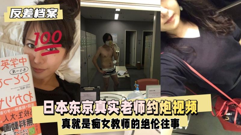 【反差婊档案】日本东京真实老师约炮屌丝男调教视频流出