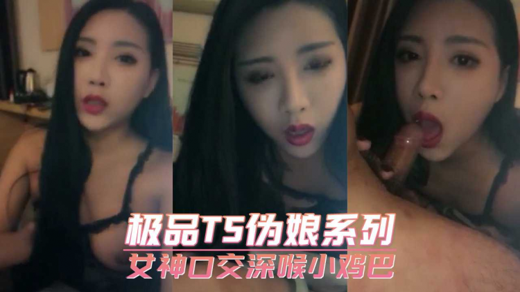 极品TS伪娘系列 女神口交深喉小鸡巴