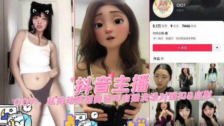 抖音主播007私拍动感裸舞骚叫自插洗澡对镜抠逼自慰