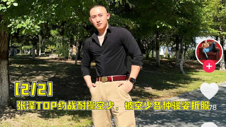 【2/2】张泽TOP约战耐操空少，被空少各种骚姿折服