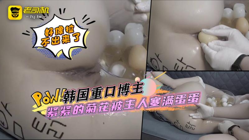 韩国重口博主，紧紧的菊花被主人塞满蛋蛋，好像拉不出来了