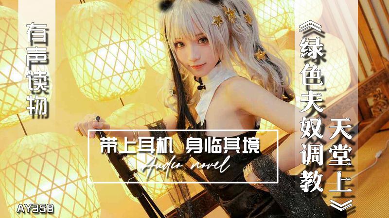AY358-有声小说-绿色夫奴调教天堂上