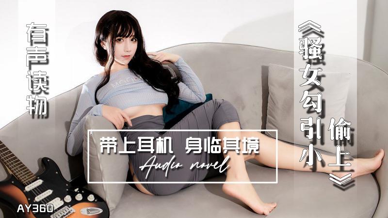 AY360-有声小说-骚女勾引小偷上