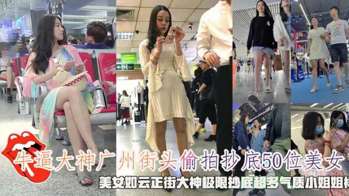 广州街头偷拍50位美女极限抄底超多气质小姐姐裙内