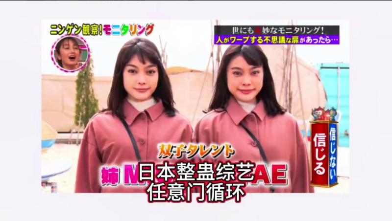 日本整蛊综艺，双胞胎循环进入任,_.意门消失?不见;，路人会有什么%反应呢