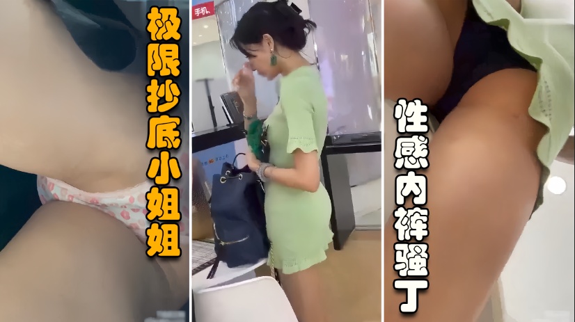 【正街大神极限抄底】超多气质小姐姐裙内，各种性感内裤丁骚
