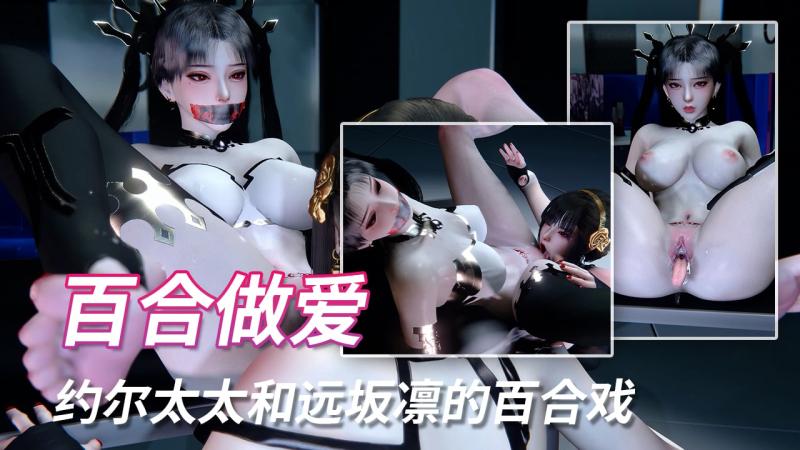 约尔太太和远坂凛的百合戏