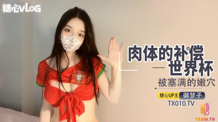 【最强新人】世界杯之肉体补偿 阳具入侵湿嫩无毛蜜穴 高潮止不住颤动