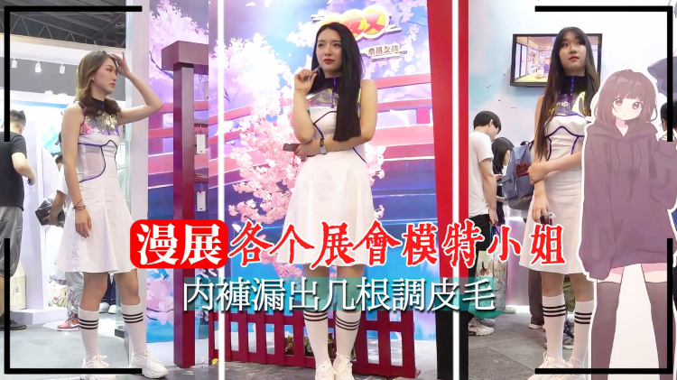 【漫展抄底】模特小姐内裤漏出几根调皮毛
