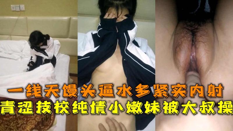 青涩技校纯情小嫩妹雅私拍外流 一线天馒头小逼水多紧实无套内射