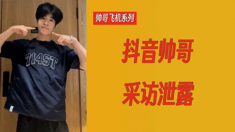 【帅哥飞机系列】抖音帅哥采访泄露