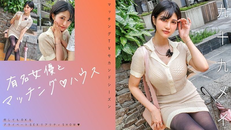   与知名女优在配对之家 九十九芽衣 MAG-071
