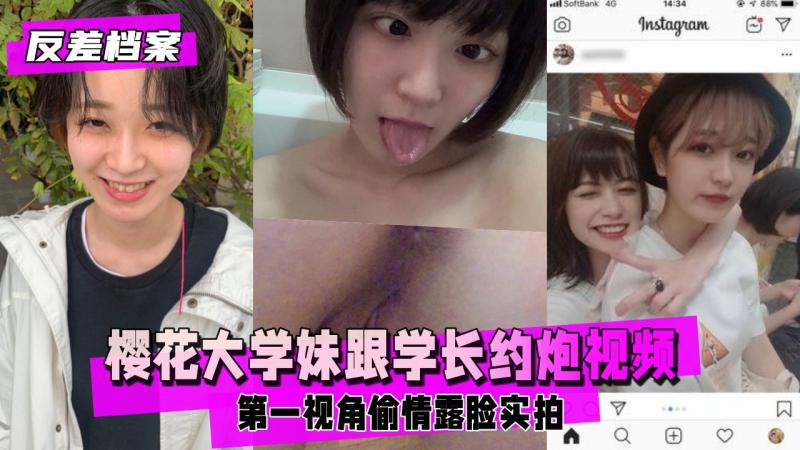 【反差婊档案】东京大学又男票的反差樱花大学妹