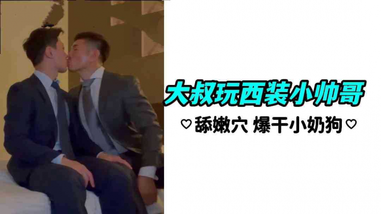 大叔玩西装小帅哥 舔嫩穴 爆干小奶狗