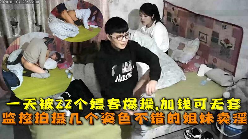 几个姿色不错的姐妹卖淫，一天被22个嫖客爆操,加钱可无套。
