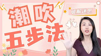 A片中女性的高潮迭起，潮吹不断，是真的吗？没有潮吹很羞耻怎么办？想要尝试潮吹的话，有哪些步骤可以帮你？潮吹科普，迷思破解！