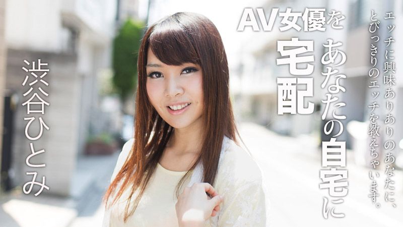 宅配AV女优到你家干！ 6 涩谷瞳 caribbeancom_022018-607
