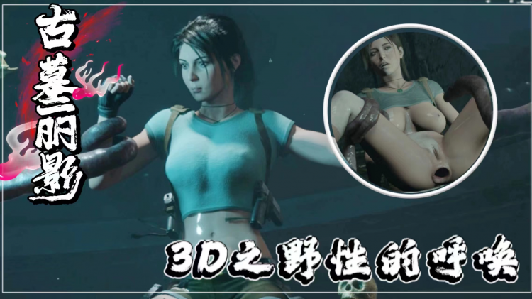 3D古墓丽影之野性的唿唤