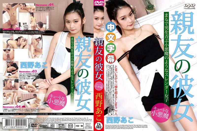 朋友的女友 西野亚子 _1pondo_040415_056