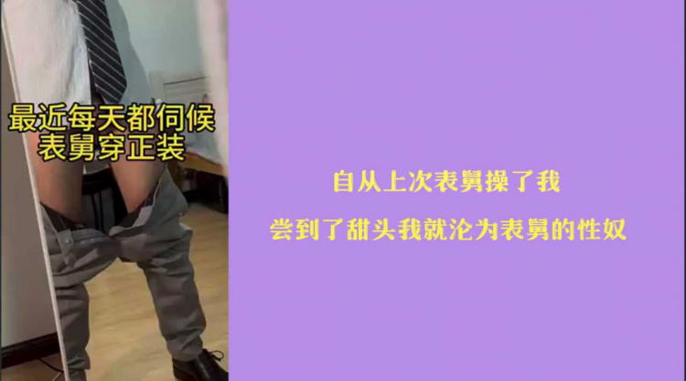 自从上次表舅操了我 尝到了甜头 我就沦为大鸡儿表舅的性奴