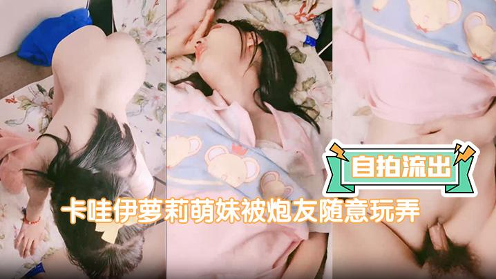 自拍流出卡哇伊萝莉萌妹被炮友随意玩弄脱下内裤路一线天逼逼站立翘着圆润屁股后入跪在沙发上一下下撞击勐操