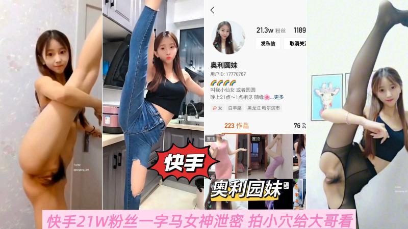 【快手网红泄密】21W粉丝一字马女神【奥利园妹】拍小穴给大哥看