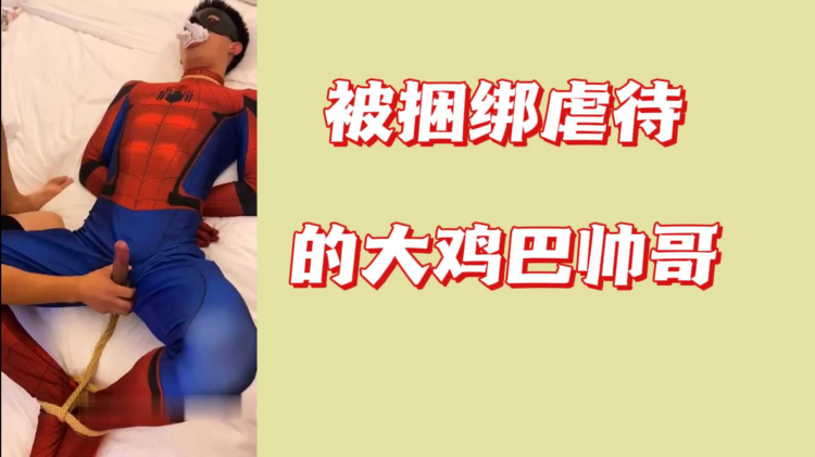 被捆绑虐待的大鸡巴帅哥