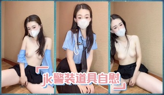 jk警装道具自慰