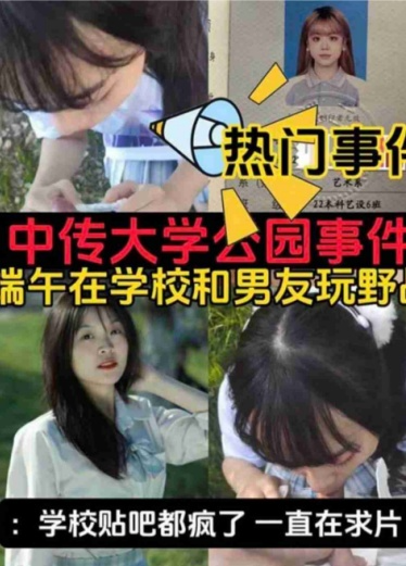 热门事件 中传大学公园事件 端午在学校和男友玩野战学校贴吧都疯了 一直在求片