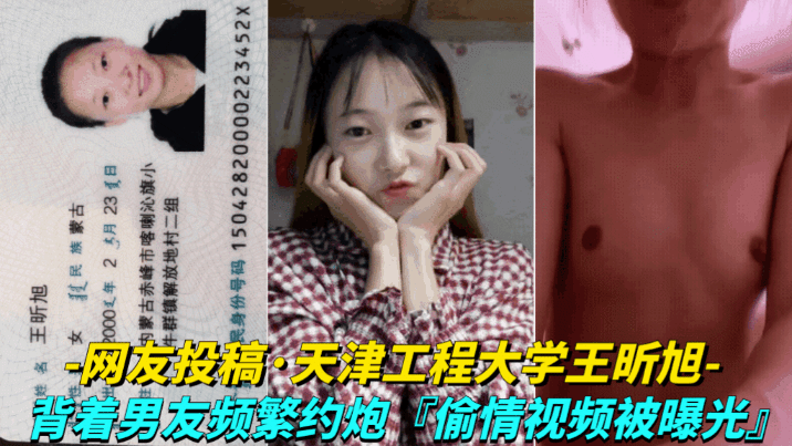 贵宾【网友投稿-天津工程大学王昕旭】背着男友绝约炮，偷情视频被曝光