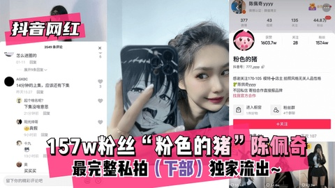 【抖音网红】157w粉丝“粉色的猪”陈佩奇~最完整私拍下