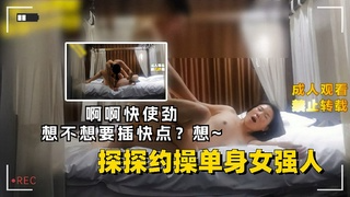 探探约操单身女强人，啊啊快使劲，想不想要插快点？想~2