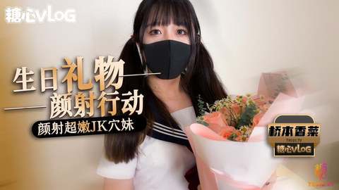 【桥本香菜】颜射行动之超嫩JK制服白丝学妹