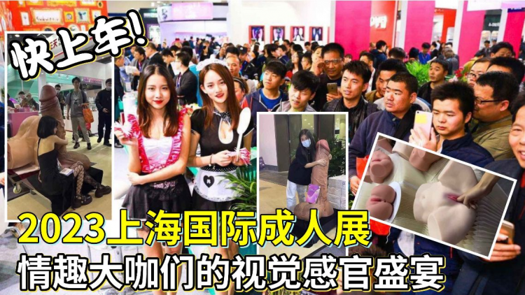上海国际成人展情趣大V们的视觉感官盛宴